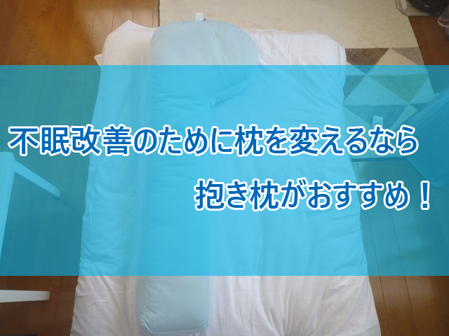 不眠改善のために枕を変えるなら抱き枕がおすすめ！